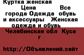 Куртка женская lobe republic  › Цена ­ 1 000 - Все города Одежда, обувь и аксессуары » Женская одежда и обувь   . Челябинская обл.,Куса г.